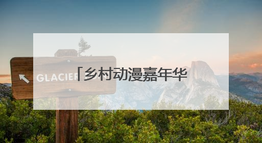乡村动漫嘉年华助力农文旅发展