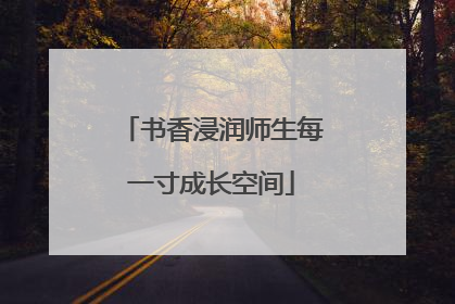 书香浸润师生每一寸成长空间