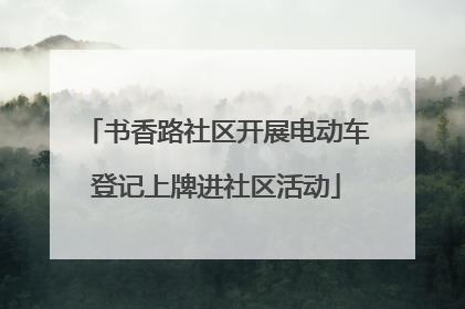 书香路社区开展电动车登记上牌进社区活动