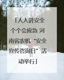 人人讲安全 个个会应急 河南省农机“安全宣传咨询日”活动举行