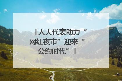 人大代表助力“网红夜市”迎来“公约时代”
