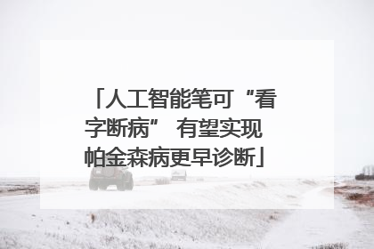 人工智能笔可“看字断病” 有望实现帕金森病更早诊断