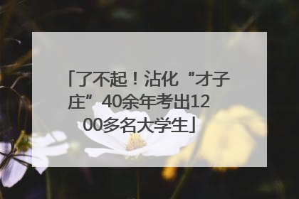 了不起！沾化“才子庄”40余年考出1200多名大学生