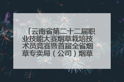 云南省第二十二届职业技能大赛烟草栽培技术员竞赛暨首届全省烟草专卖局（公司）烟草栽培技术职业技能竞赛在学院举办
