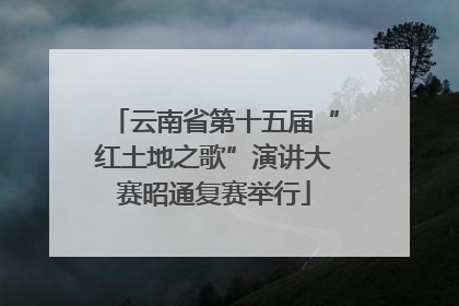 云南省第十五届“红土地之歌”演讲大赛昭通复赛举行