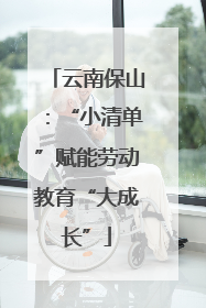 云南保山：“小清单”赋能劳动教育“大成长”
