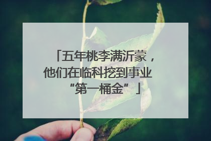 五年桃李满沂蒙，他们在临科挖到事业“第一桶金”