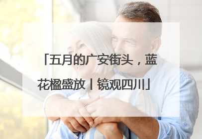 五月的广安街头，蓝花楹盛放丨镜观四川