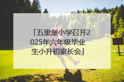 五里堡小学召开2025年六年级毕业生小升初家长会