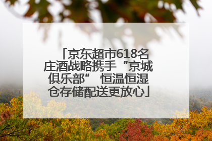 京东超市618名庄酒战略携手“京城俱乐部” 恒温恒湿仓存储配送更放心