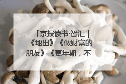 京报读书·智汇｜《地出》《做财富的朋友》《更年期，不是忍忍就好》