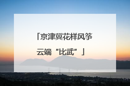 京津冀花样风筝云端“比武”