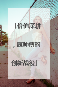价值深耕，康师傅的创新战役