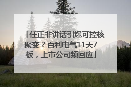任正非讲话引爆可控核聚变？百利电气11天7板，上市公司频回应