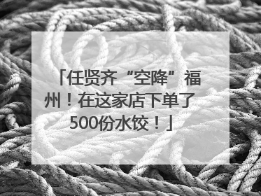 任贤齐“空降”福州！在这家店下单了500份水饺！