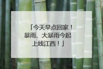 今天早点回家！暴雨、大暴雨今起上线江西！
