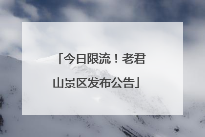 今日限流！老君山景区发布公告