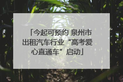 今起可预约 泉州市出租汽车行业“高考爱心直通车”启动