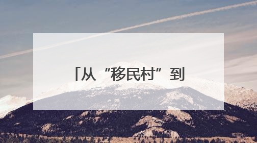 从“移民村”到“宜游村”：大源村的美丽蜕变