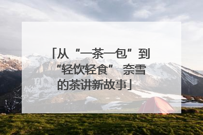 从“一茶一包”到“轻饮轻食” 奈雪的茶讲新故事