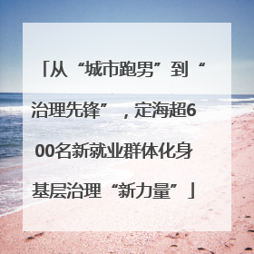 从“城市跑男”到“治理先锋”，定海超600名新就业群体化身基层治理“新力量”