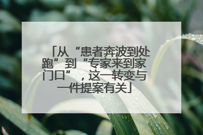 从“患者奔波到处跑”到“专家来到家门口”，这一转变与一件提案有关