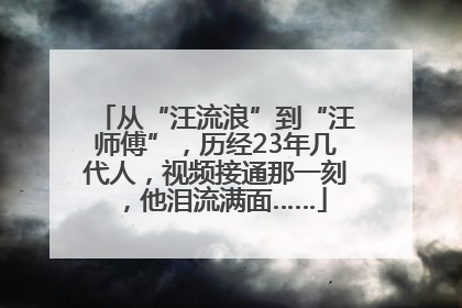 从“汪流浪”到“汪师傅”，历经23年几代人，视频接通那一刻，他泪流满面……