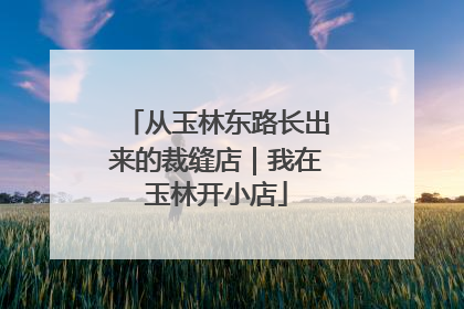 从玉林东路长出来的裁缝店｜我在玉林开小店