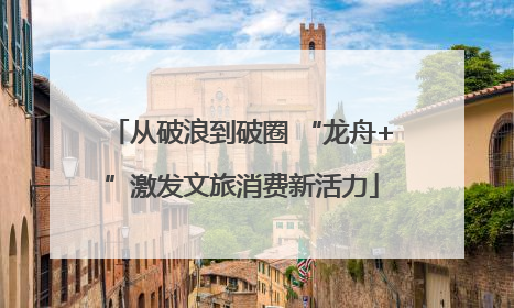 从破浪到破圈 “龙舟+”激发文旅消费新活力