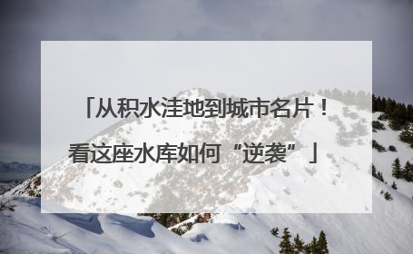 从积水洼地到城市名片！看这座水库如何“逆袭”