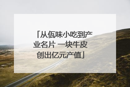 从佤味小吃到产业名片 一块牛皮创出亿元产值