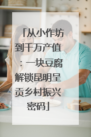 从小作坊到千万产值：一块豆腐解锁昆明呈贡乡村振兴密码