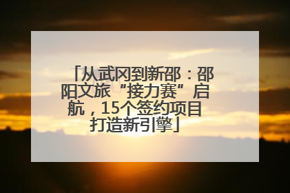 从武冈到新邵：邵阳文旅“接力赛”启航，15个签约项目打造新引擎