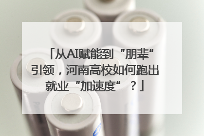 从AI赋能到“朋辈”引领，河南高校如何跑出就业“加速度”？