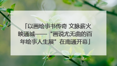 以画绘事书传奇 文脉薪火映通城——“画说尤无曲的百年绘事人生展”在南通开幕