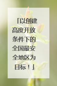 以创建高度开放条件下的全国最安全地区为目标！