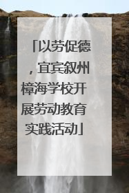 以劳促德，宜宾叙州樟海学校开展劳动教育实践活动