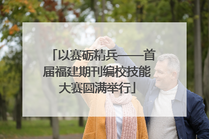 以赛砺精兵——首届福建期刊编校技能大赛圆满举行