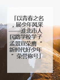 以青春之名，展少年风采——淮北市人民路学校学子孟景宣荣膺“新时代好少年”荣誉称号