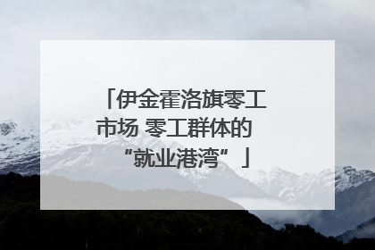 伊金霍洛旗零工市场 零工群体的“就业港湾”