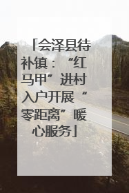 会泽县待补镇：“红马甲”进村入户开展“零距离”暖心服务
