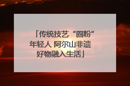 传统技艺“圈粉”年轻人 阿尔山非遗好物融入生活