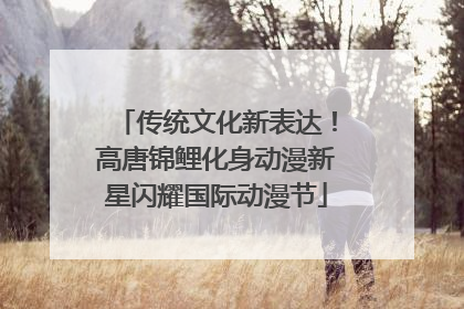 传统文化新表达！高唐锦鲤化身动漫新星闪耀国际动漫节
