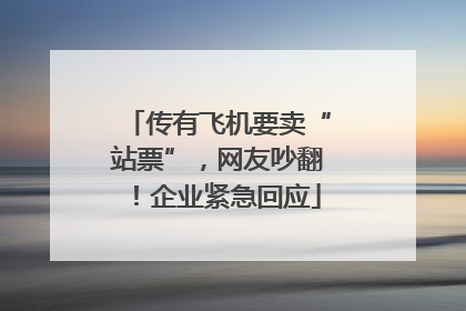 传有飞机要卖“站票”，网友吵翻！企业紧急回应