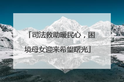 司法救助暖民心，困境母女迎来希望曙光