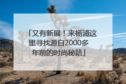 又有新展！来杨浦这里寻找源自2000多年前的时尚秘籍