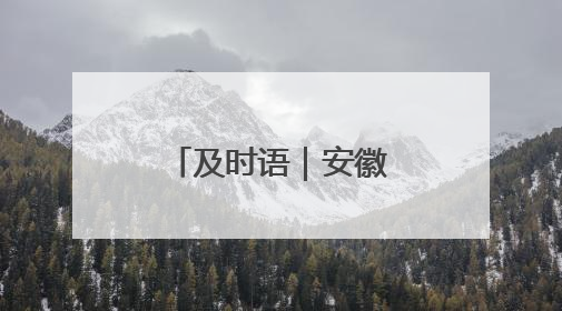 及时语｜安徽这项治理，让人有面子有里子