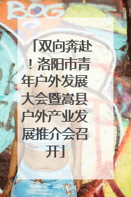 双向奔赴！洛阳市青年户外发展大会暨嵩县户外产业发展推介会召开