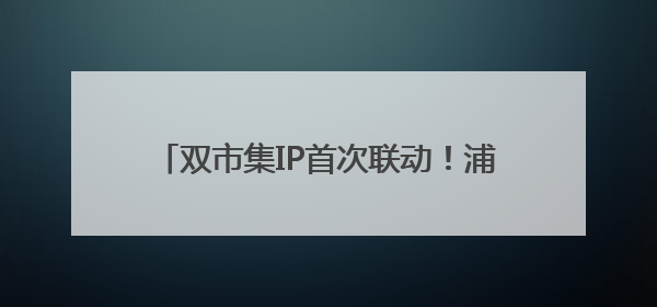 双市集IP首次联动！浦东“天物好市×初见集”打造国际化跨界嘉年华