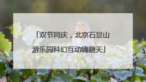 双节同庆，北京石景山游乐园科幻互动嗨翻天